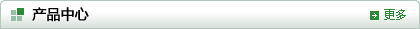 產(chǎn)品中心
